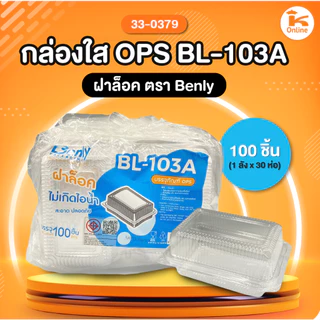 กล่องใส OPS ฝาล็อค ตรา Benly