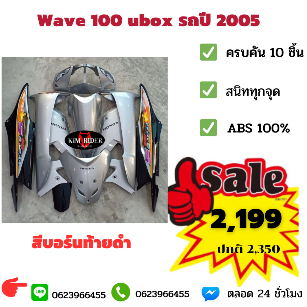 ชุดสี เฟรม  wave 100s เวฟ 100 s wave ubox รุ่นมีกล่องใต้เบาะ รถปี 2005 ครบคัน 10 ชิ้น สีบอร์นท้ายดำ