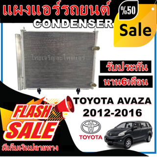 การันตีคุณภาพ (ใหม่มือ1) แผงรังผึ้งแอร์ โตโยต้า อแวนซ่า ปี 2012-2016 Toyota Avanza 2012-2016 ราคาดีสุด!!!