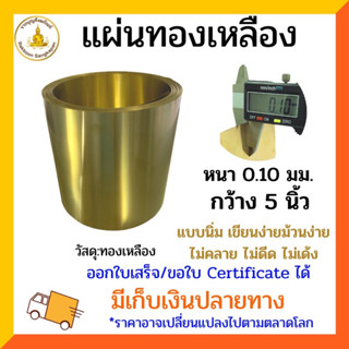 [ขายเป็นกิโลกรัม]แผ่นทองเหลือง หนา 0.1 มิล กว้าง 5นิ้ว