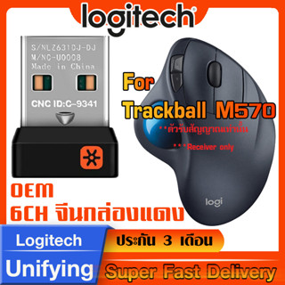 ตัวรับสัญญาณสำหรับ Logitech Trackball M570  USB Unifying 2.4Ghz จีนกล่องแดง ทดแทนตัวรับเดิมที่หายไปได้แน่นอน