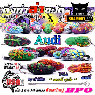 เหยื่อตกปลา กบยาง USA รุ่น ออดี้ AUDI กิ้งก่าล่าชะโด by น้าโอ๊ต USA & BPO