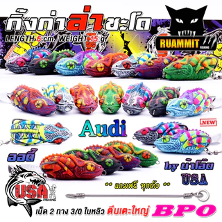 เหยื่อตกปลา กบยาง USA รุ่น ออดี้ AUDI กิ้งก่าล่าชะโด by น้าโอ๊ต USA & BPO