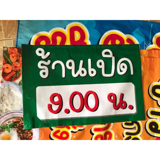 ป้าย ร้านเปิด ระบุเวลา (จะให้เว้นช่องว่าง หรือ ให้ใส่เวลาได้ค่ะ) 60 x 40 cm