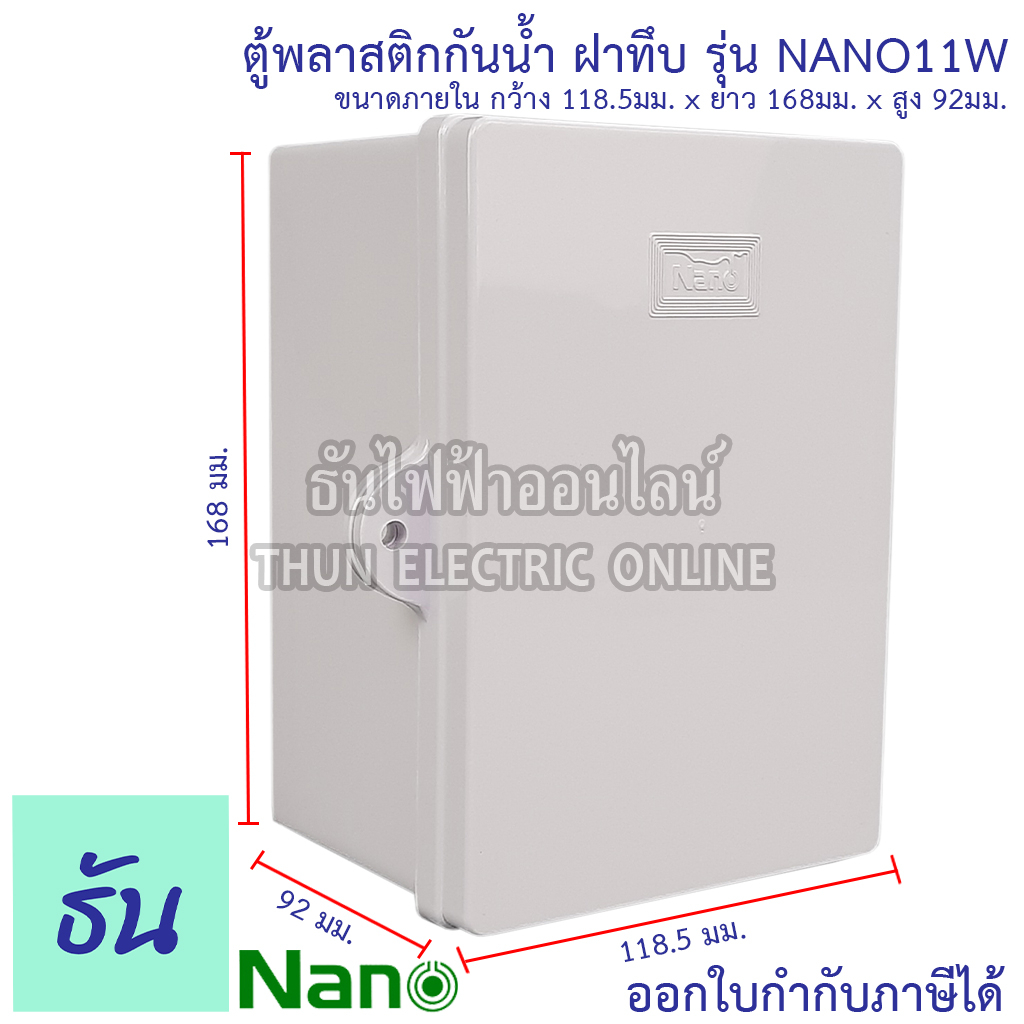 Nano ตู้กันน้ำพลาสติก รุ่น NANO22W สีขาว ฝาทึบ ตู้พลาสติก กันน้ำ กันฝุ่น กล่องปิดกันน้ำฝาทึบ ตู้ 22W ตู้ไฟ ธันไฟฟ้า
