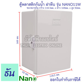 Nano ตู้กันน้ำพลาสติก รุ่น  NANO11W สีขาว ฝาทึบ ตู้พลาสติก กันน้ำ กันฝุ่น กล่องปิดกันน้ำฝาทึบ ตู้ 11W ตู้ไฟ NANO-11W นาโน ธันไฟฟ้า