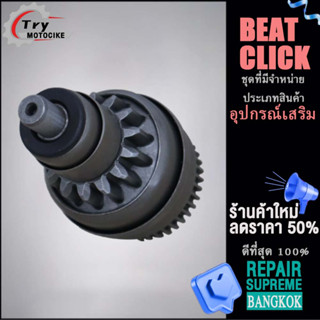 โซ่ เฟืองและอะไหล่(เฟืองสตาร์ท) CLICK/BEAT เฟือง ดังที่แสดงในภาพ