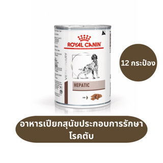 Hepatic Royal Canin 12 กระป๋อง อาหารสำหรับสุนัขโรคตับ