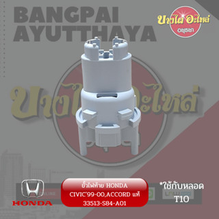 ขั้วไฟท้าย HONDA CIVIC99-00,ACCORD,CITY แท้ 33513-S84-A01