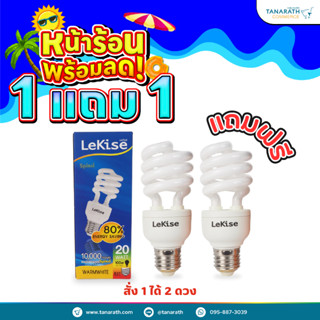 [ซื้อ 1 แถม 1]หลอดไฟสไปรัล หลอดตะเกียบ 15W,20W,23W แสงสีส้ม ขั้ว E27 หลอดคอมแพคฟลูออเรสเซนต์ ยี่ห้อ LeKise (เลคิเซ่)