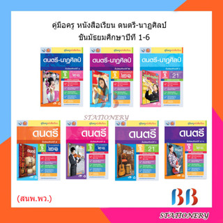 คู่มือครู หนังสือเรียนดนตรี-นาฏศิลป์  ม.1-6/พว.