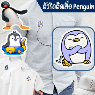 ตัวรีดสติกเกอร์ (ลาย การ์ตูนเพนกวิน🐧) ตัวรีดติดกางเกง ตัวรีดติดเสื้อผ้า