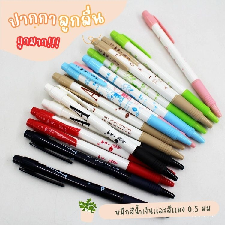 ปากกากดลูกลื่น 0.5 มม. ชิ้นละ 3 บาท พร้อมส่ง