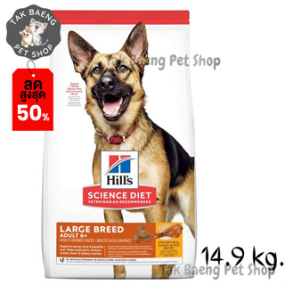 🎉  ส่งฟรี  🛒Hills Science Diet Adult 6+ Large Breed dog food อาหารสำหรับสุนัขโต อายุ 6 ปีขึ้นไป ขนาด 14.9 kg.  ของแท้ ✨