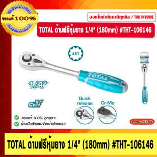 TOTAL ด้ามฟรีหุ้มยาง 1/4" (180mm) #THT-106146