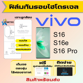 Startec ฟิล์มไฮโดรเจลคุณภาพสูง Vivo S16,S16e,S16 Pro เต็มจอ ฟรีอุปกรณ์ติดฟิล์ม ฟิล์มวีโว่