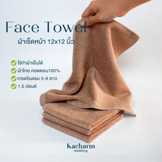 Kacharm Bedding - ผ้าขนหนูเช็ดหน้า 12x12นิ้ว สีกาก 1.5ปอนด์ คอตตอน100% ผ้าไทย เกรดโรงแรม นุ่ม สีไม่ตกซับน้ำดี Face Towel