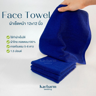 Kacharm Bedding - ผ้าขนหนูเช็ดหน้า 12x12นิ้ว สีน้ำเงิน 1.5ปอนด์ คอตตอน100% ผ้าไทย เกรดโรงแรม นุ่ม สีไม่ตก Face Towel