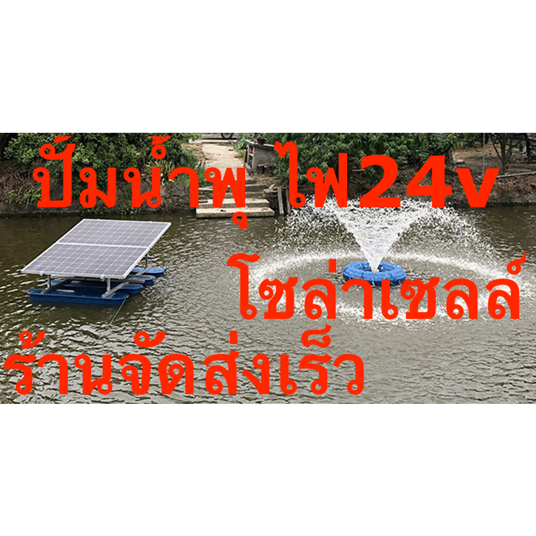 (ไม่รวมแผง)ปั๊มน้ำพุ เติมอากาศ บ่อน้ำ มอเตอร์บัสเลส 375w 24vโซล่าเซลล์ แบตเตอรี่(สั่งครั้งละ1ตัวต่อ1ออเดอร์)