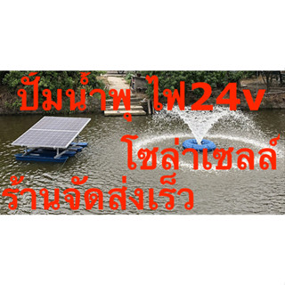 ปั๊มน้ำพุ เติมอากาศ บ่อน้ำ บ่อปลา มอเตอร์บัสเลส 375w 24v โซล่าเซลล์(ราคาไม่รวมแผงโซล่า)