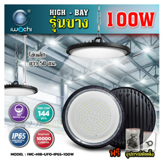 IWACHI 100W โคมไฮเบย์ รุ่นบาง IWC-HIB-UFO-LED-IP65-100W