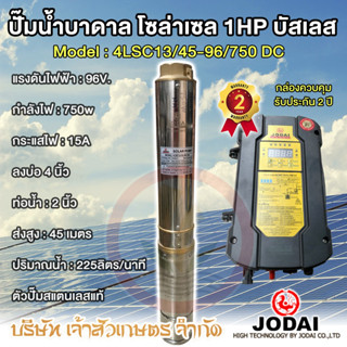 ปั๊มน้ำบาดาล โซล่าเซล ซับเมอร์ส JODAI DC 750w รุ่น 4LSC10.5/45-96/750 ตัวปั๊ม สแตนเลส บัสเลส 1HP บ่อ 4" ท่อ 2"