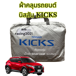 ผ้าคลุมรถยนต์ Nissan kicks. ผ้าคลุม ผ้าคลุมรถ ตัดตรงรุ่น