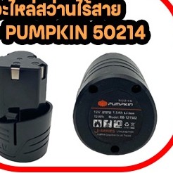 อะไหล่สว่านไร้สาย แบตเตอรี่ และ ชุดชาร์จแบตเตอรี่ ขนาด 12V ทุกรุ่นของ PUMPKIN (อะไหล่แท้)