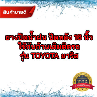 ยางปัดน้ำฝน หลัง 16นิ้ว ใช้กับก้านเดิมที่ติดรถ