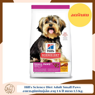 ลดพิเศษ หมดอายุเดือน ก.ค. 66 Hills Science Diet Puppy Small Paws อาหารลูกสุนัขพันธุ์เล็ก หรือแม่สุนัขพันธุ์เล็กตั้งท้อง