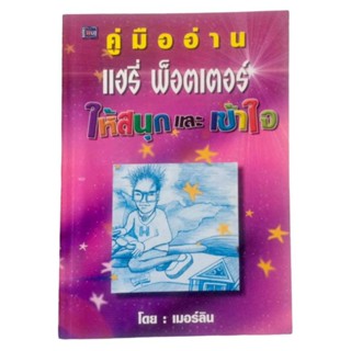 คู่มืออ่านแฮรี่พ็อตเตอร์ ให้สนุกและเข้าใจ / เมอร์ลิน