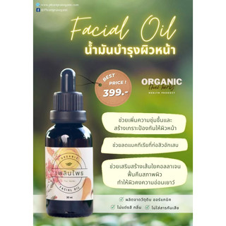 Plearnprai Facial Oil เซรั่มน้ำมันบำรุงผิวหน้า ผสม น้ำมันมะรุม น้ำมันมะพร้าว สารสกัดฟักข้าว ออร์แกนิค 30 ml.