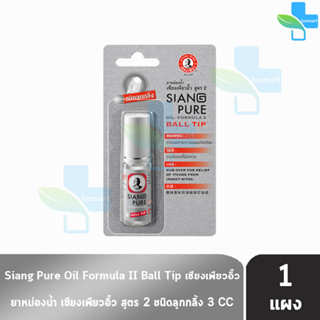 Siang Pure Oil Formula II Ball Tip ยาหม่องน้ำ เซียงเพียวอิ้ว สูตร 2 ชนิดลูกกลิ้ง 3 ซีซี [1 ขวดมีแผง สีเงิน]