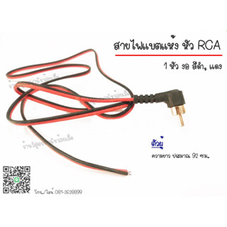 สายไฟแบตแห้ง หัว RCA สีดำ, แดง (ตัวผู้ ตัวเมีย)