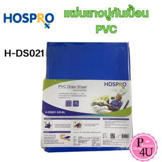 HOSPRO PVC Draw Sheet แผ่นยางปูกันเปื้อน สีน้ำเงิน รุ่น H-DS021 ขนาด 150 ซม. x 90 ซม. (1 แผ่น) #10673