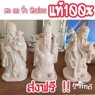 ฮก ลก ซิ่ว หินอ่อนแท้ 100% [ส่งฟรีทุกออเดอร์]