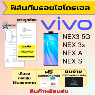 Startec ฟิล์มไฮโดรเจลคุณภาพสูง Vivo NEX3 5G,NEX 3s,NEX A,NEX S เต็มจอ ฟรีอุปกรณ์ติดฟิล์ม ฟิล์มวีโว่