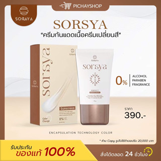 [พร้อมส่ง + ส่งฟรี] 🤎 SORAYA กันแดดเปลี่ยนสีโสรญา SPF50 PA+++ เนื้อครีมบางเบา เกลี่ยง่าย ไม่อุดตัน ไม่ระคายเคืองผิว