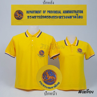 เสื้อโปโล ปกครอง กรมการปกครอง มหาดไทย แขนสั้น สีเหลือง สีเหลืองราชพฤกษ์ ชาย หญิง -  Siraviwat