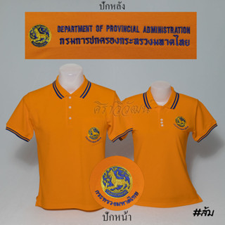 เสื้อโปโล ปกครอง กรมการปกครอง มหาดไทย แขนสั้น สีส้ม ชาย หญิง -  Siraviwat