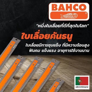 ใบเลื่อยคันธนู ขนาด 24นิ้ว ยี่ห้อ บาห์โก้ Bahco **ของแท้ 100%**ผลิตจากโปรตุเกส (Made in Portugal)