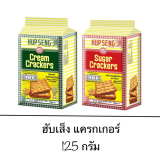 ขนม ฮับเส็ง แครกเกอร์ ซูการ์ ครีม 125กรัม กรอบ มัน อร่อย เพลิน กาแฟ เครื่องดื่ม อาหารว่าง ขนมปัง อบกรอบ โรยน้ำตาล