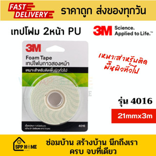 3M เทปโฟม PU กาว2หน้า 4016 หนา1.6mm ขนาด21mmx3m ติดพื้นผิวทั่วไป