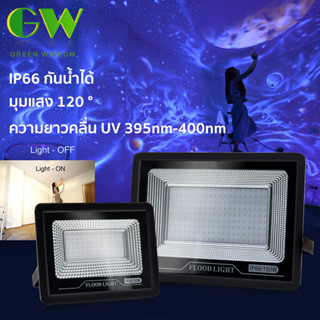 ไฟยูวี ไฟ UV 50W 100W 150WPro ไฟแบล็คไลท์ IP66 กันน้ำ blacklight ไฟเวที ไฟสีม่วง ไฟสปอตไลท์ แบลค ไลท์ สะท้อนแสง ไฟปาร์ตี