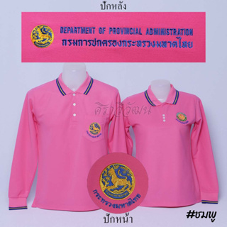 เสื้อโปโล ปกครอง กรมการปกครอง มหาดไทย แขนยาว สีชมพู ชาย หญิง -  Siraviwat