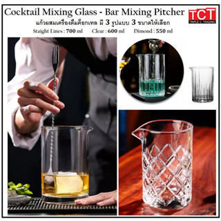 แก้วผสมค๊อกเทล แก้วผสมเครื่องดื่ม มี 3 แบบให้เลือก Cocktail Mixing Glass