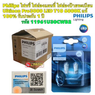 T10 หลอดไฟหรี่ ไฟส่องป้าย PHILIPS Ultinon Pro3000 LED T10 6000K แท้ 100% รับประกัน 1 ปี