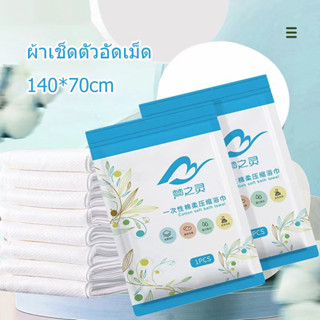 🔥ส่งเร็วทันใจ🔥ผ้าเช็ดตัว🔥ผ้าเช็ดตัวอัดเม็ด ผ้าขนหนูอัดเม็ด ผ้าอัดเม็ด ผ้าเช็ดตัว ผ้าอเนกประสงค์ แบบใช้แล้วทิ้ง 70x140 ซม