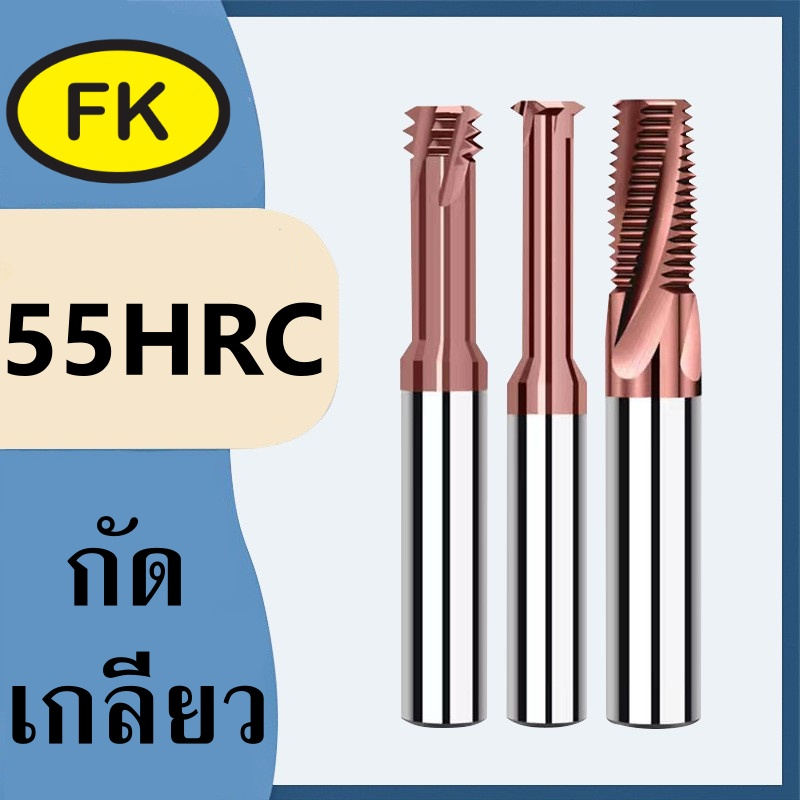 ดอกกัดเกลียวคาร์ไบด์ 3ฟัน