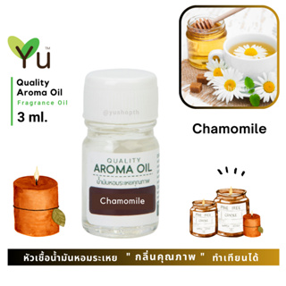 3 ml. กลิ่น Chamomile (ดอกคาโมมาย) 🌟หัวเชื้อน้ำมันหอมระเหย กลิ่นคุณภาพ | Quality Aroma Oil